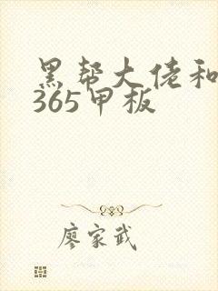 黑帮大佬和我的365甲板