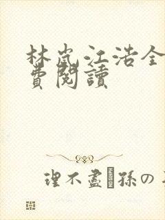 林岚江浩全文免费阅读