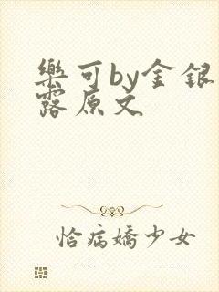 乐可by金银花露原文