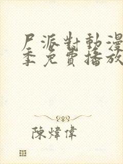 尸派对动漫第一季免费播放