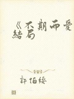 《不期而爱》大结局
