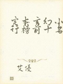 完本玄幻小说排行榜前十名