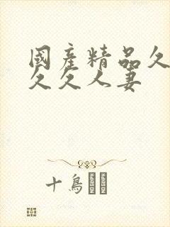 国产精品久久久久久人妻