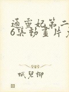 通灵妃第二季26集动画片免费观看