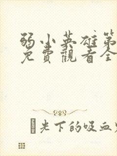 弱小英雄第二季免费观看全集