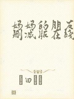 妈妈的朋友3无删减版在线观看