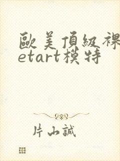 欧美顶级裸体metart模特封面