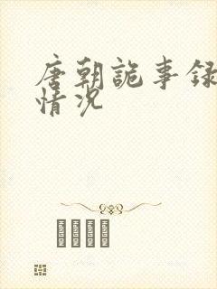 唐朝诡事录获奖情况