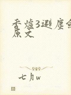 香炉3避尘剑柄原文