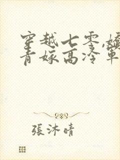 穿越七零,娇知青嫁高冷军官免费阅读
