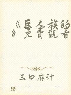 《巨人族的新娘》免费观看