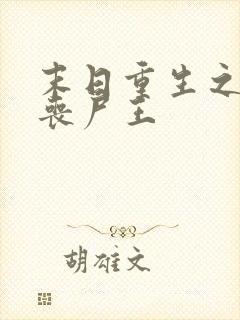 末日重生之我是丧尸王