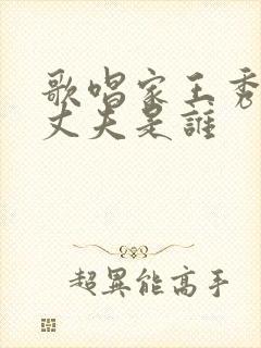 歌唱家王秀芬的丈夫是谁