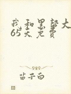 我和黑帮大佬365天免费