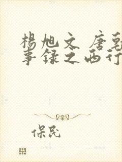 杨旭文 唐朝诡事录之西行封面