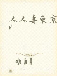 人人妻东京热av
