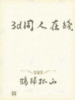 3d同人在线看