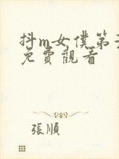 抖m女仆第漫画免费观看
