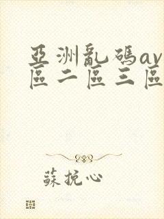 亚洲乱码av一区二区三区