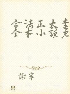 合法正太李惜言全本小说免费阅读无