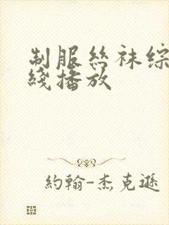 制服丝袜综合在线播放