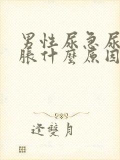 男性尿急尿频尿胀什么原因