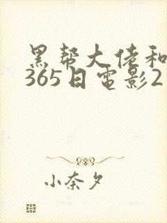 黑帮大佬和我的365日电影2