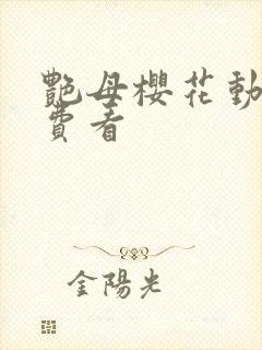 艳母樱花动漫免费看