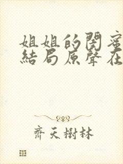 姐姐的闺蜜韩剧结局原声在线观看全集