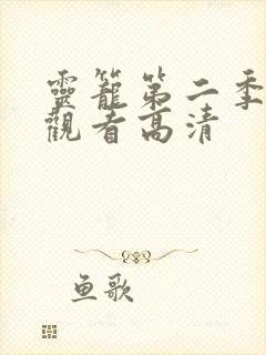 灵笼第二季在线观看高清