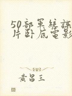 50部军统谍战片卧底电影