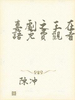 喜剧之王在线国语免费观看完整版