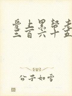 爱上黑帮老大的三百六十五天第一季