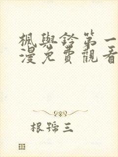 枫与铃第一季动漫免费观看