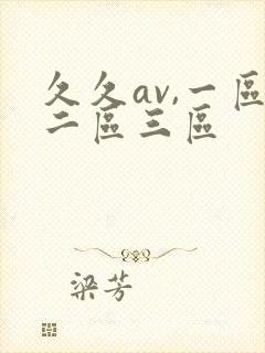 久久av,一区二区三区