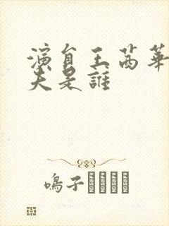 演员王茜华的丈夫是谁