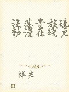 没落贵族琉璃川动漫在线免费看