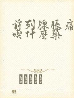 前列腺胀痛尿频吃什么药