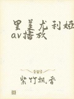 里美尤利娅在线av播放