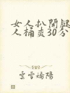 女人扒开腿让男人桶爽30分钟封面