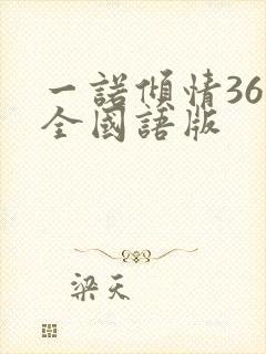 一诺倾情36集全国语版