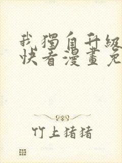 我独自升级漫画快看漫画免费