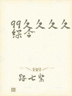 99久久久久久综合