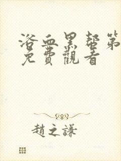 浴血黑帮第六季免费观看封面
