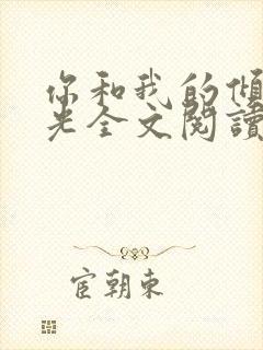 你和我的倾城时光全文阅读免费下载