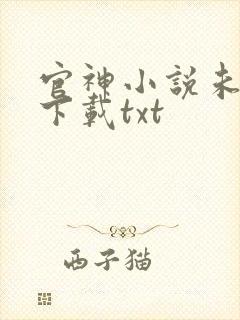 官神小说未删版下载txt封面