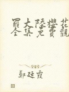 罗大陆樱花动漫全集免费观看