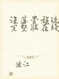 没落贵族琉璃川完整版在线播放封面