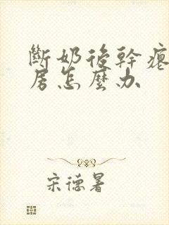断奶后干瘪的乳房怎么办