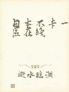 日本不卡一区二区在线